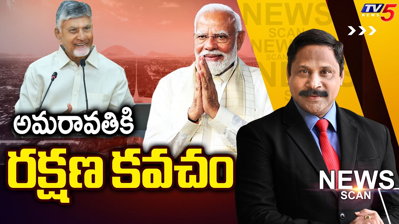 అమరావతికి రక్షణ కవచం - AP Capital Amaravati - News Scan Debate With VIjay Raviati | TV5 News