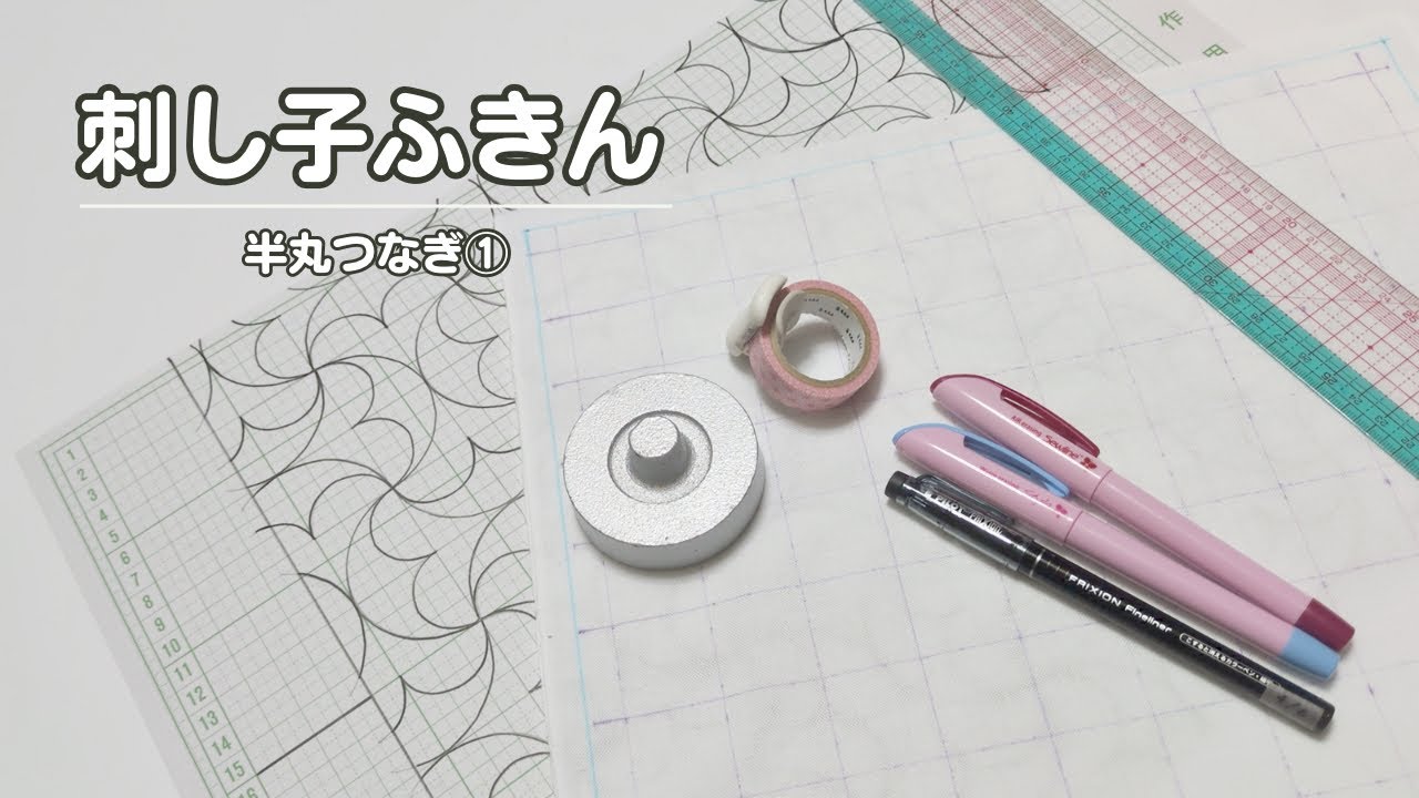 218｜半丸つなぎ①｜模様を描きました｜sashiko