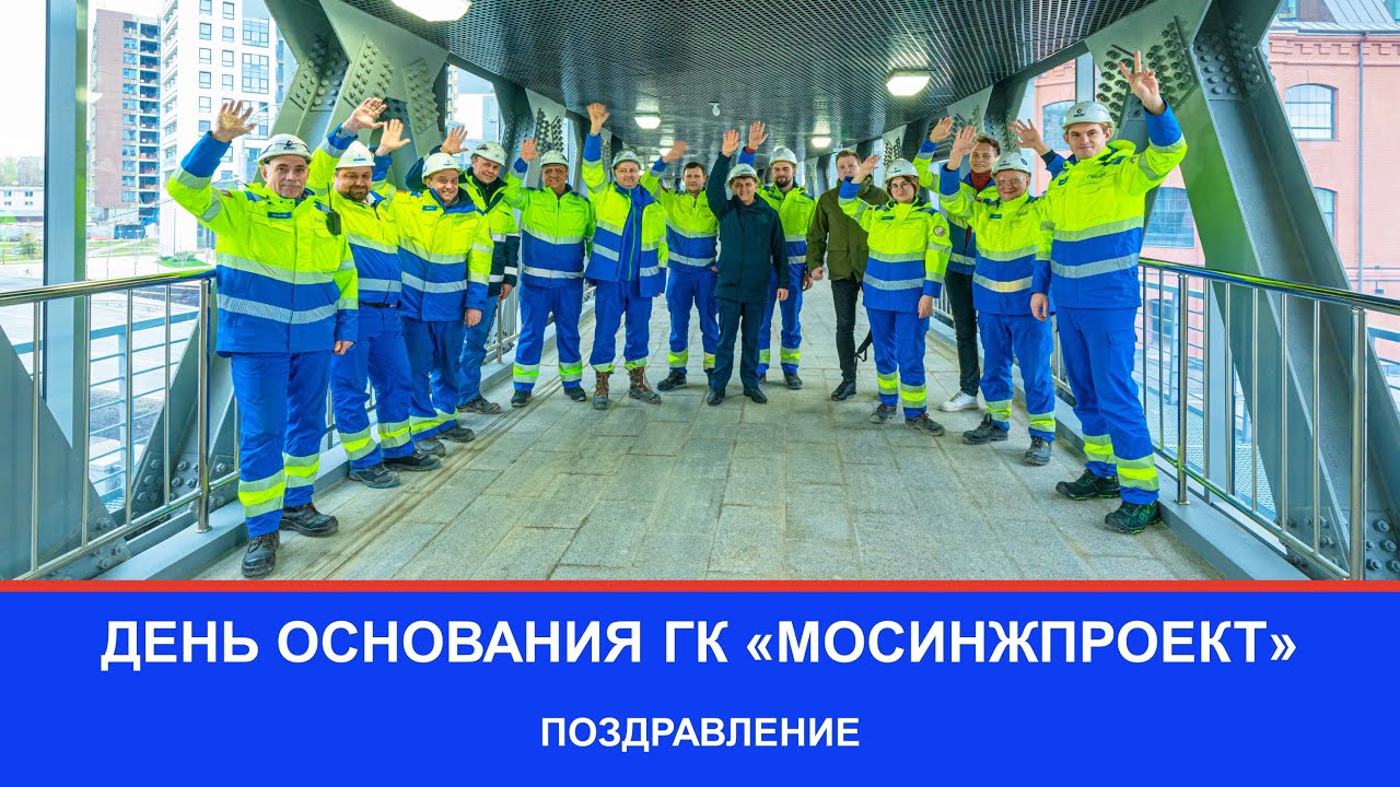 День основания группы компаний «Мосинжпроект»
