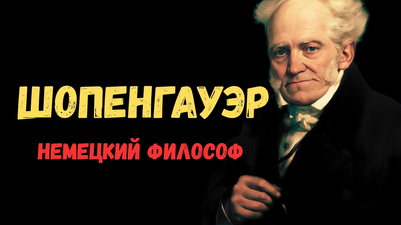 Шопенгауэр: философия, которая объясняет все ваши страдания