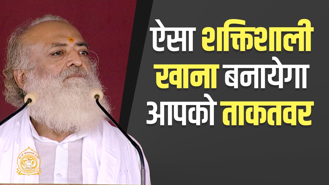 ऐसा शक्तिशाली खाना बनायेगा आपको ताकतवर | Such a food will make you healthy & strong | Asharamji Bapu