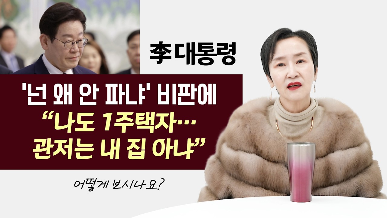 李 대통령, ‘넌 왜 안 파냐’ 비판에 “나도 1주택자… 관저는 내 집 아냐” 반박 | 어떻게 보시나요?