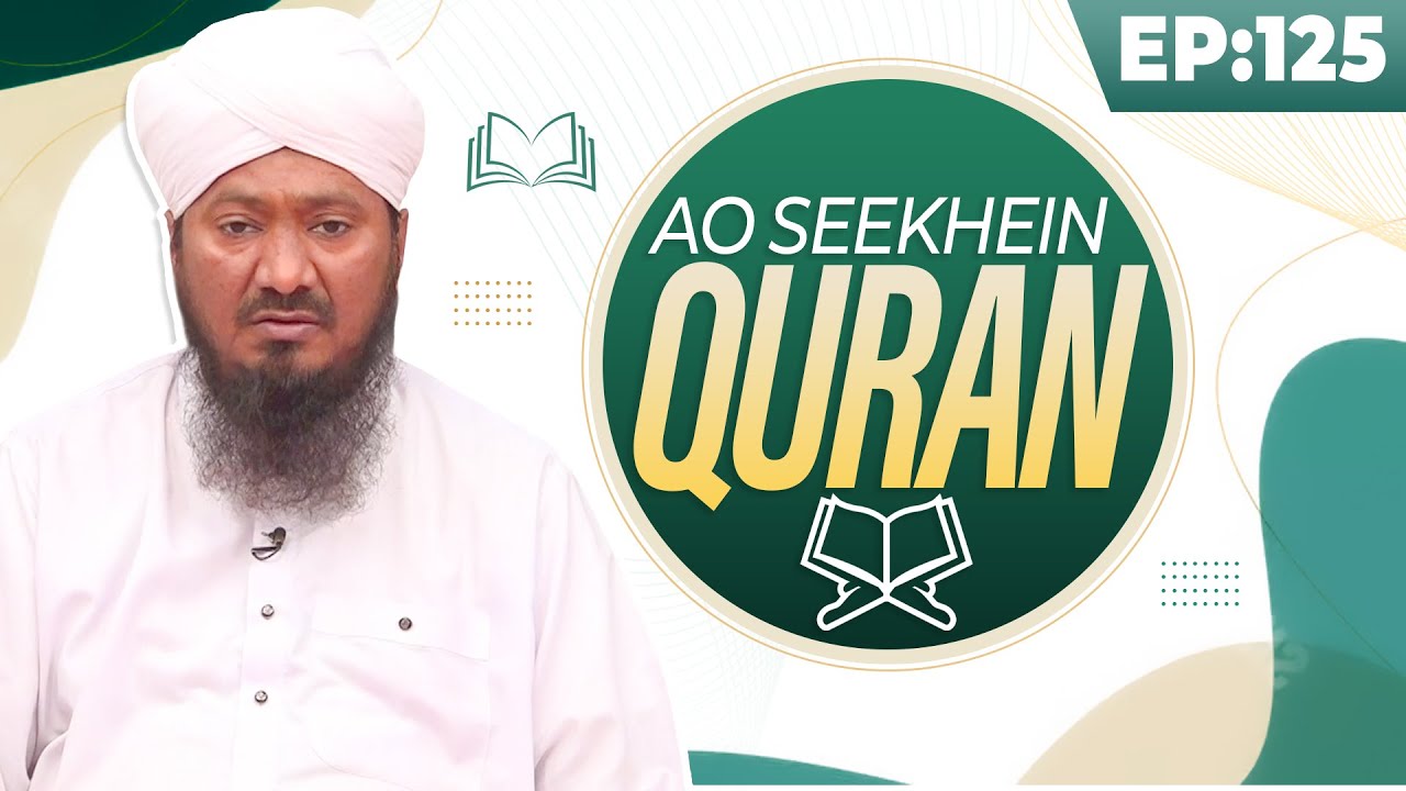 Aao Seekhein Quran Episode 125 | Learn Quran for Kids | Kids Madani Channel