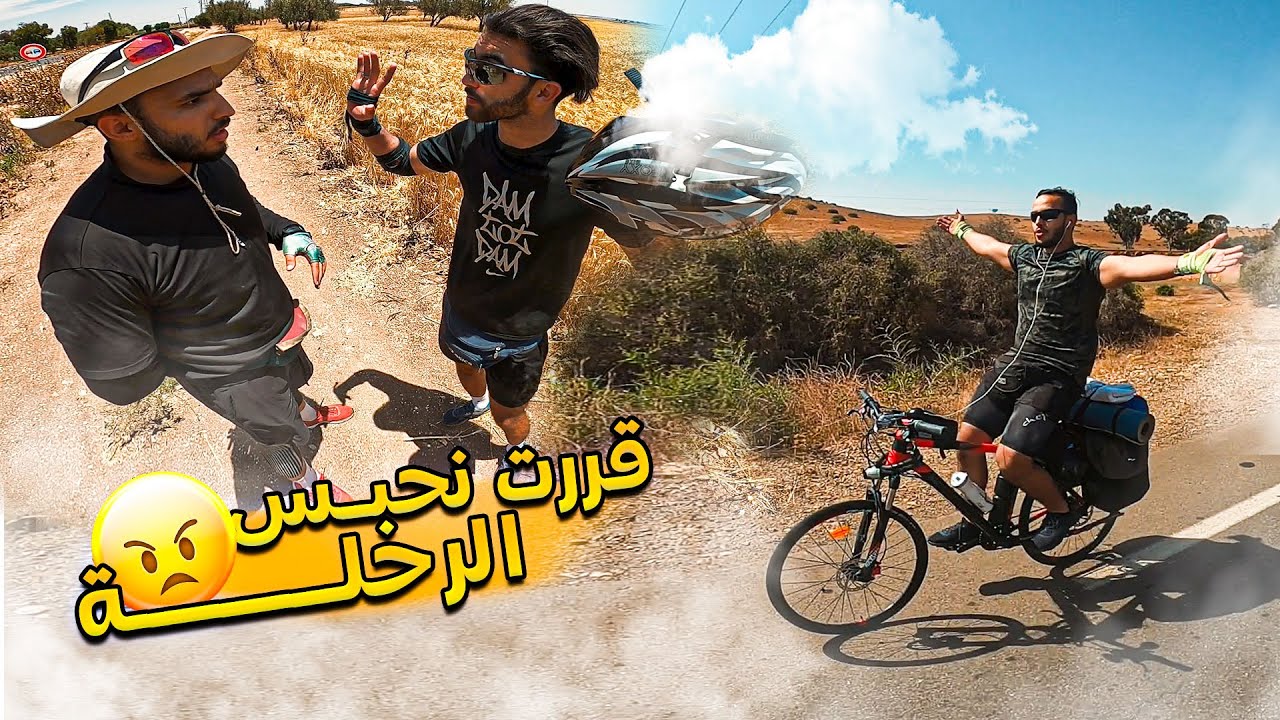 وصلنا لكازا، ولكن تخصمت مع الدراري وسط الطريق بسبب..