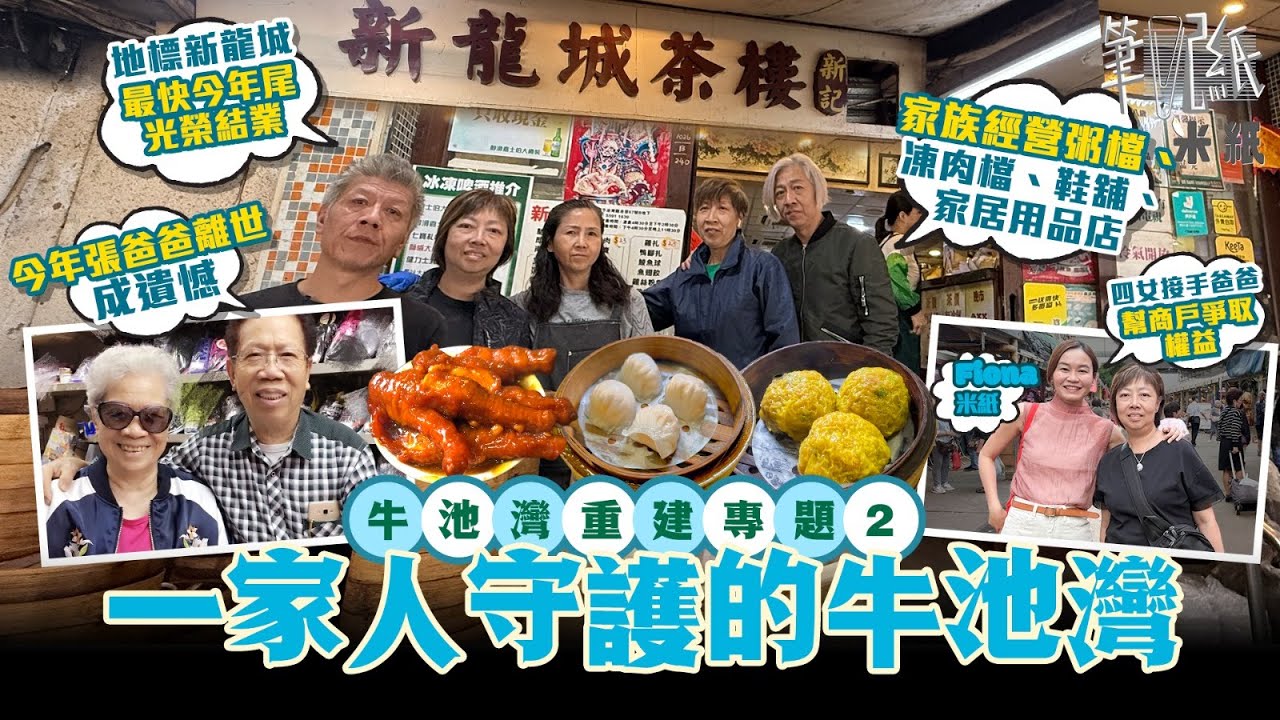 #米紙｜牛池灣地標僅餘茶寮新龍城將因重建光榮結業 一家七口紮根牛池灣同時經營六店 凌晨3點開工分工合作 張爸爸今年因病離世成遺憾未能見證收地 傳承爸爸遺願望重建牛池灣昔日光輝 #筆記紙