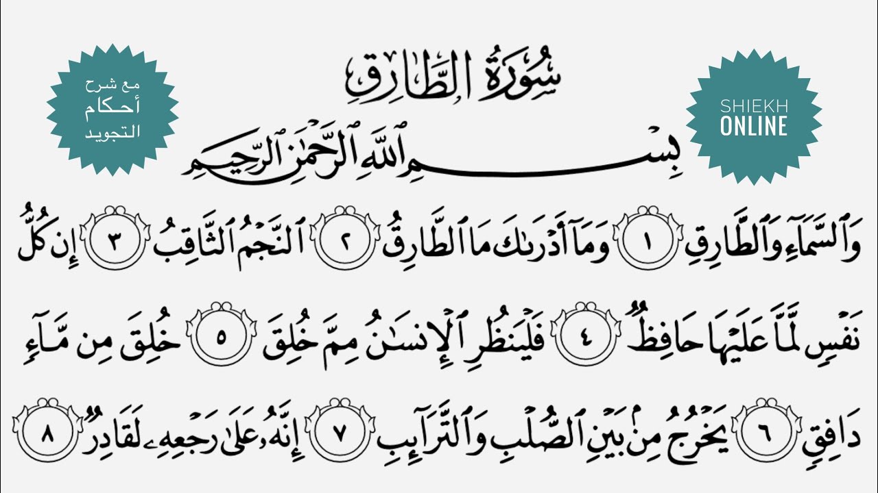 تعلم قراءة سورة الطارق مع شرح أحكام التجويد