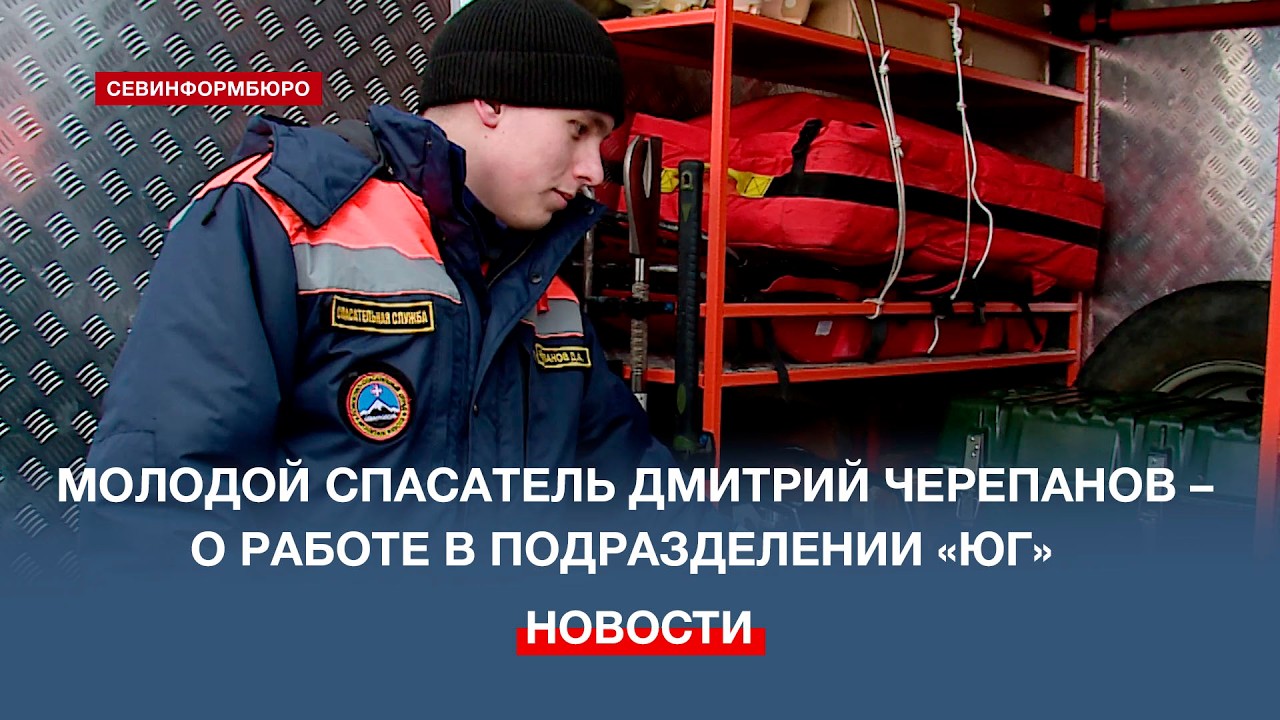 Молодой спасатель Дмитрий Черепанов рассказал о том, как проходит дежурство в подразделении «Юг»