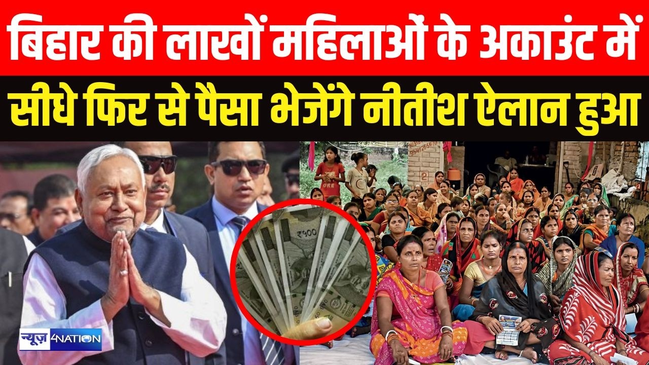 Bihar की लाखों महिलाओं के अकाउंट में सीधे फिर से पैसा भेजेंगे नीतीश ऐलान हुआ | Bihar News |