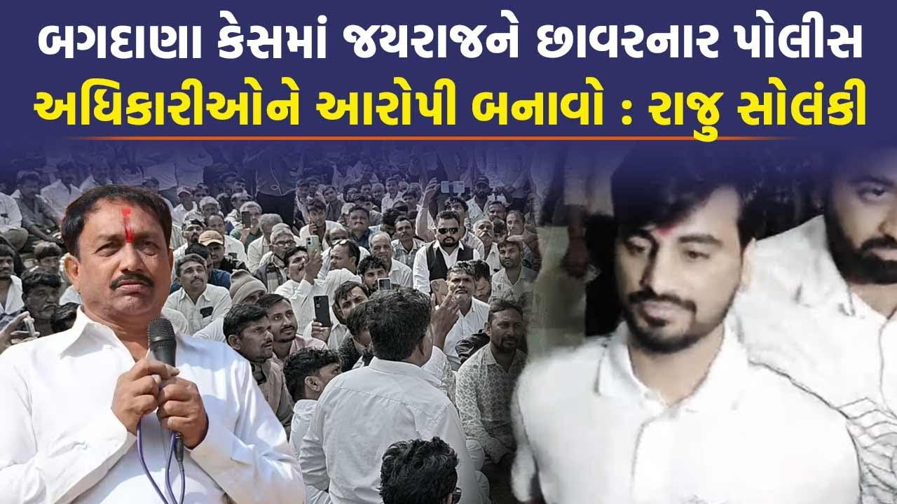 Bagdana Case માં મંત્રી  Jitu Vaghani એ Jayraj Ahir ને બચાવાનો  પ્રયાસ કર્યો : Raju Solanki