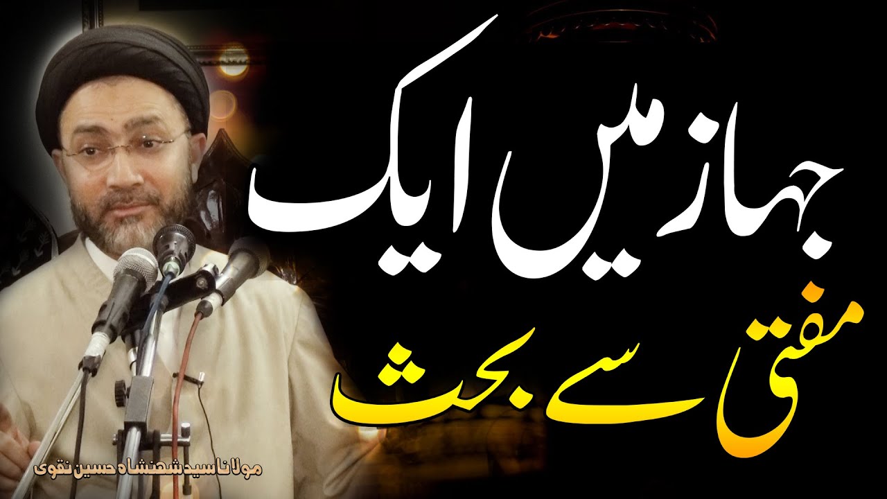 Jahaz Main Aik Mufti Say Bahas..!! | Maulana Syed Shahenshah Hussain Naqvi | ⓒ Strictly Prohibited