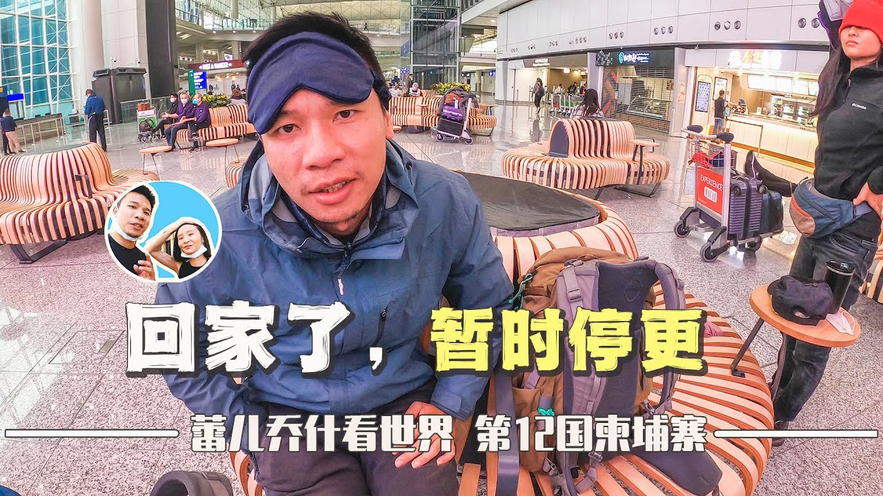 环球旅行500天后，我们从柬埔寨回家了！｜百国旅行第12国-柬埔寨（9）