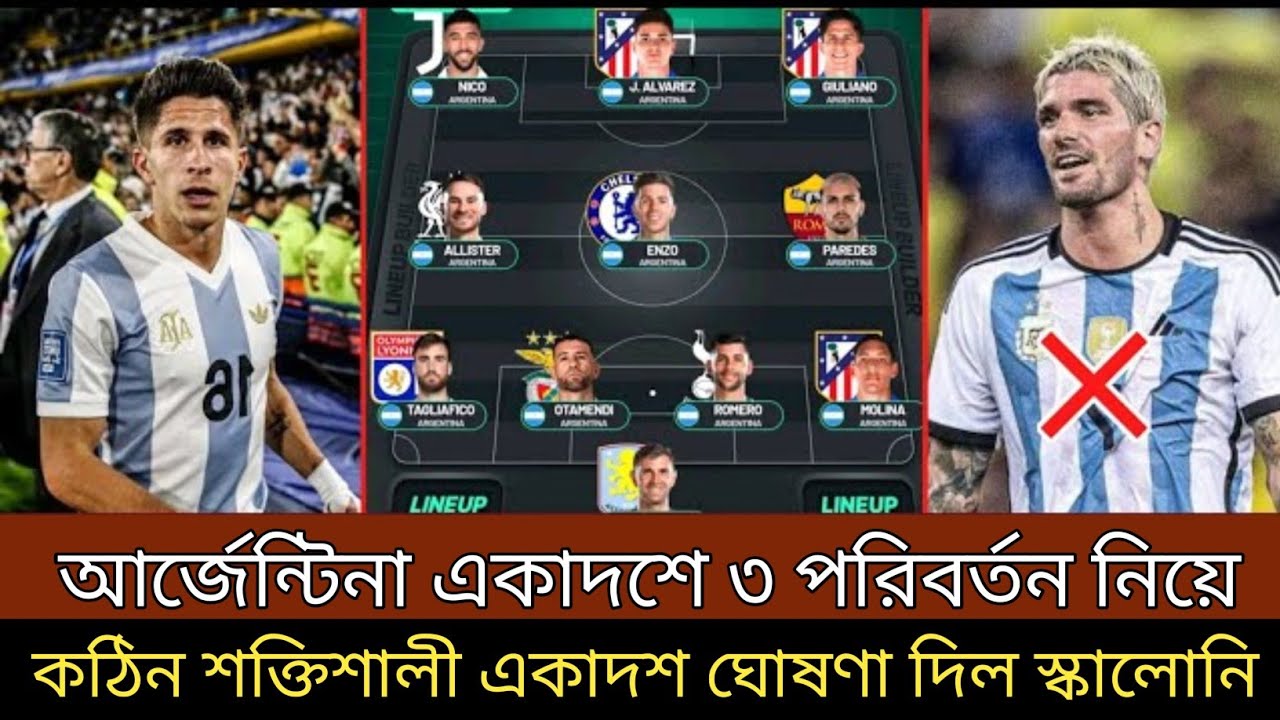 আর্জেন্টিনার একাদশে ৩ পরিবর্তন নিয়ে ! কঠিন শক্তিশালী একাদশ ঘোষণা দিল কোচ স্কালোনি ।