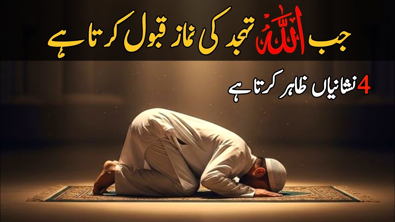 Allah Tahajjud Qabool Kare To Yeh 4 Nishaniyan Zahir Hoti Hain | Alpha Reminder 