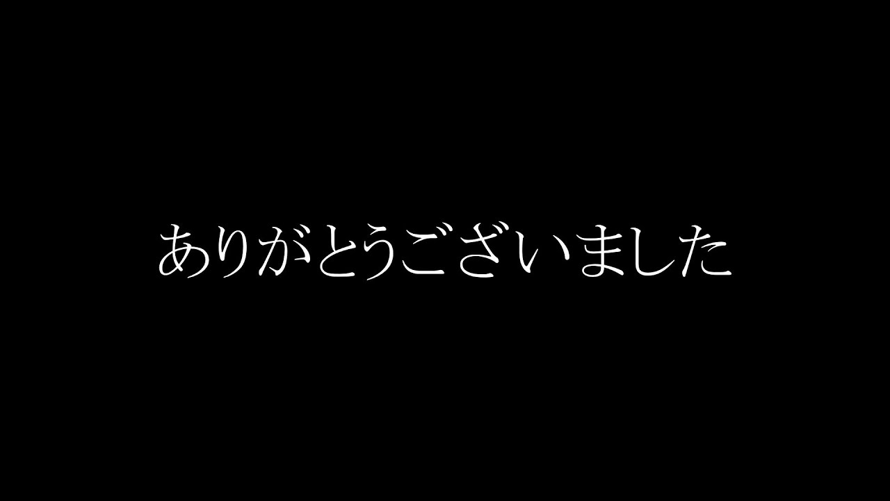 ありがとうございました
