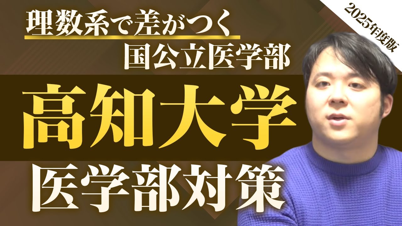 理数系で差がつく国公立医学部 2025年度版 高知大学医学部対策徹底紹介