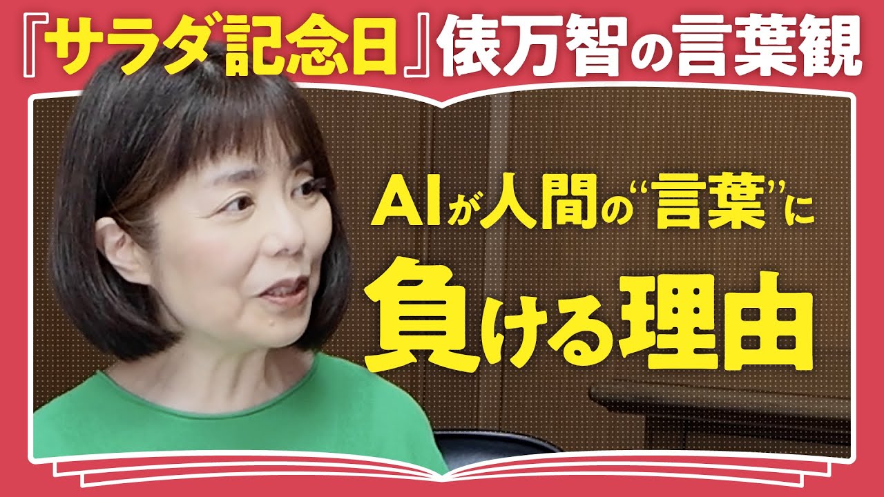 【なぜ人は言葉をつむぐのか？】俵万智が子育てから見つけた、