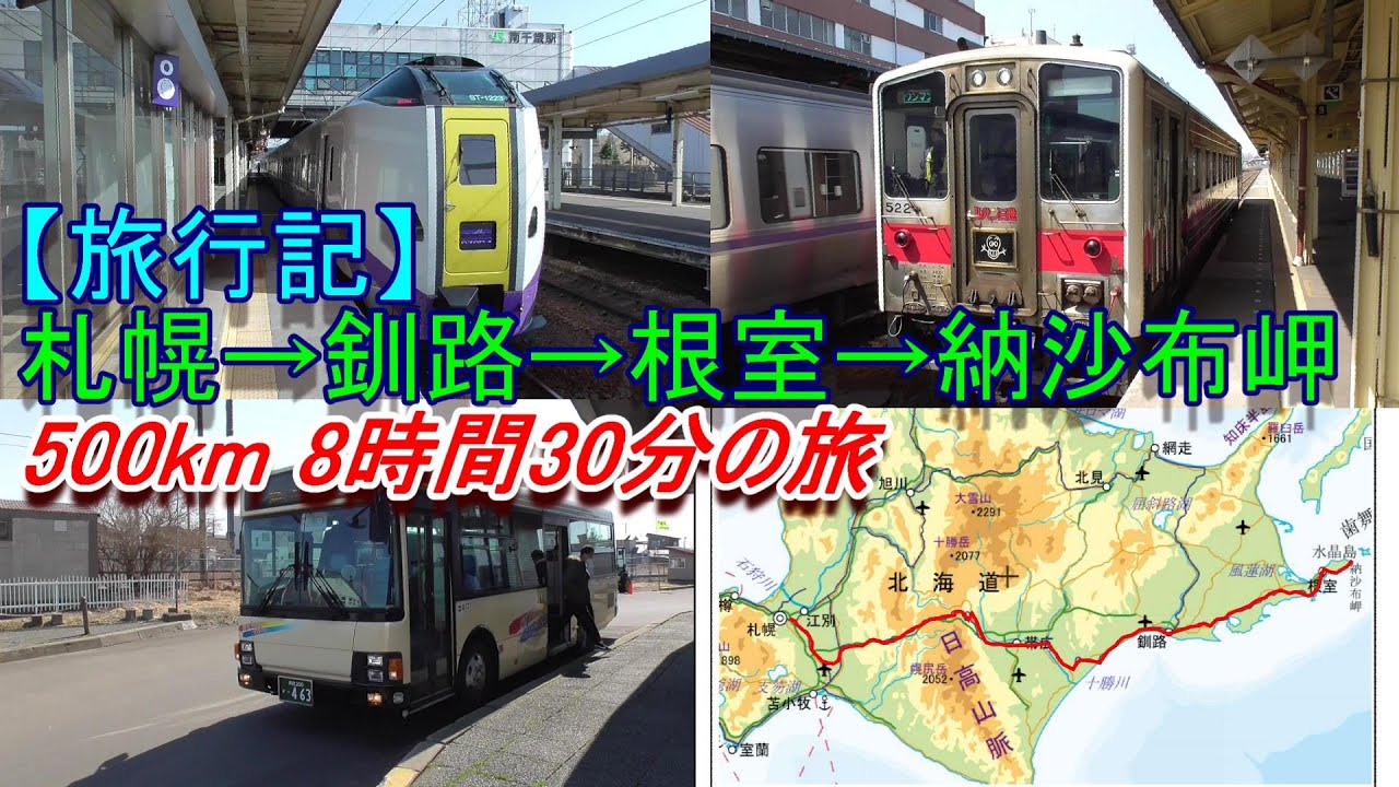 【旅行記】札幌→釧路→根室→納沙布岬 8時間30分 500ｋｍの旅（204.4.13乗車）