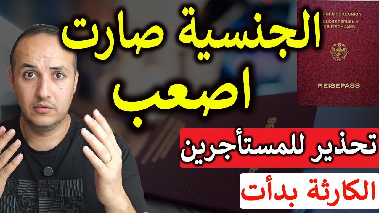 ألمانيا تغيّر قواعد التجنيس الآن: 8 سنوات بدل 5؟ التفاصيل الكاملة