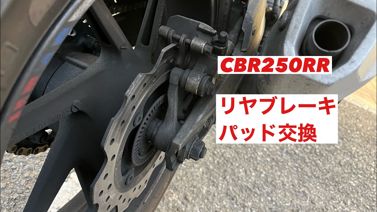 愛車整備作業　バイクのブレーキパッド交換(CBR250RR)