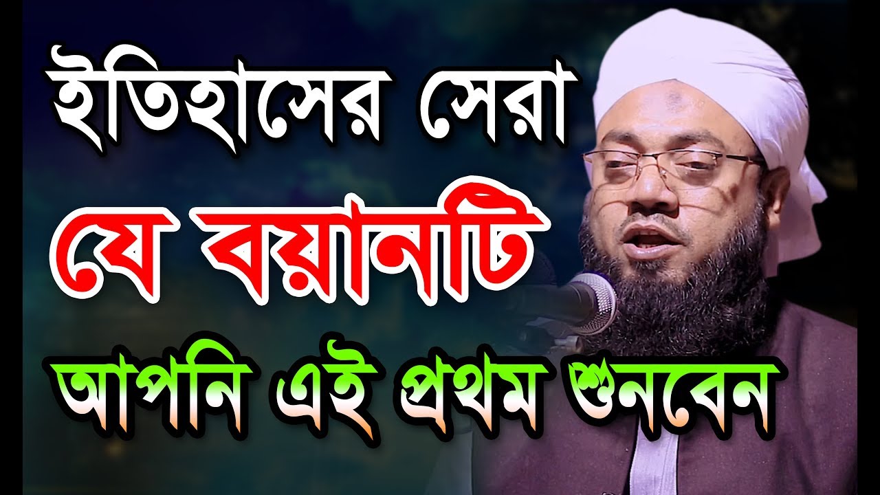 ইতিহাসের সেরা যে বয়ানটি আপনি এই প্রথম শুনবেন। মুফতী বেলায়েত উল্লাহ। বি আই সি মিডিয়া