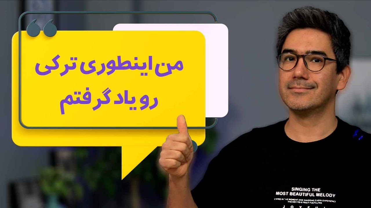 من با این روش ترکی رو سریع یاد گرفتم