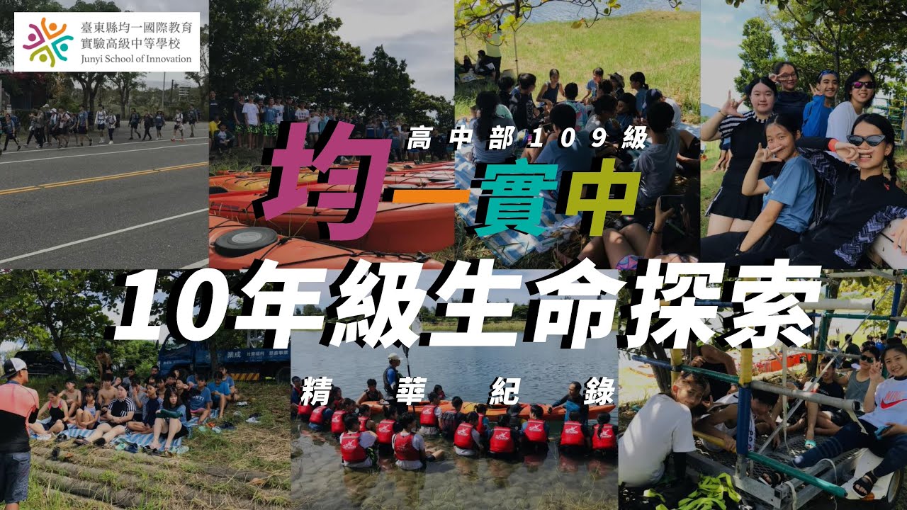 【均一實中】台東均一實中高中部109級 10年級生命探索精華紀錄