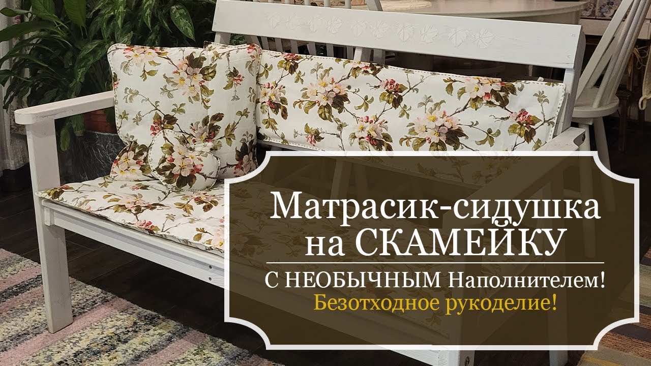 Матрасик-сидушка с НЕОБЫЧНЫМ НАПОЛНИТЕЛЕМ на лавочку - Летний комплект - Безотходное рукоделие!