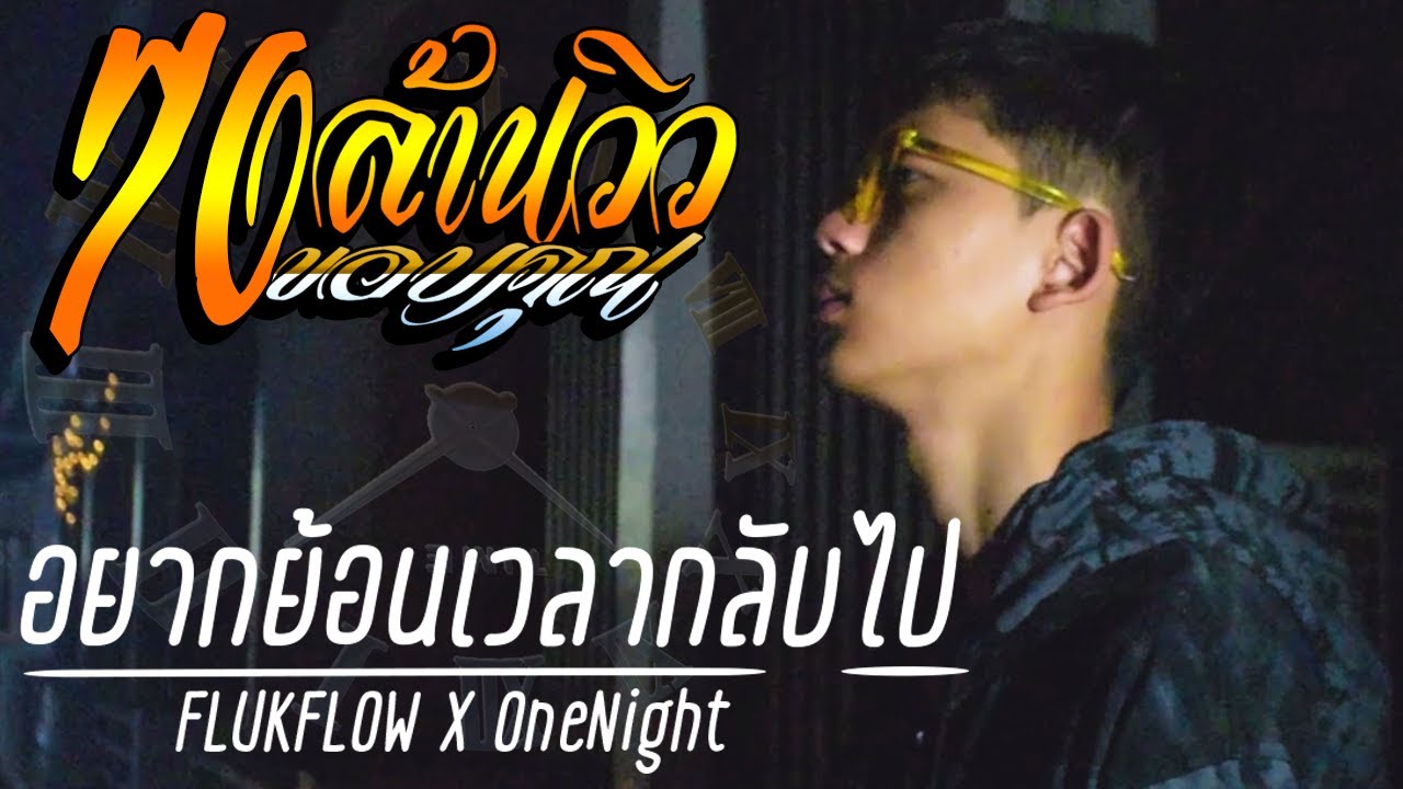 FLUKFLOW X OneNight - อยากย้อนเวลากลับไป (Official MV)