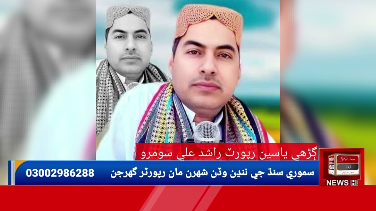 Senior Sahafi Mohammed Aslam Somroo Ki Yaad Main Taziati Merako. 