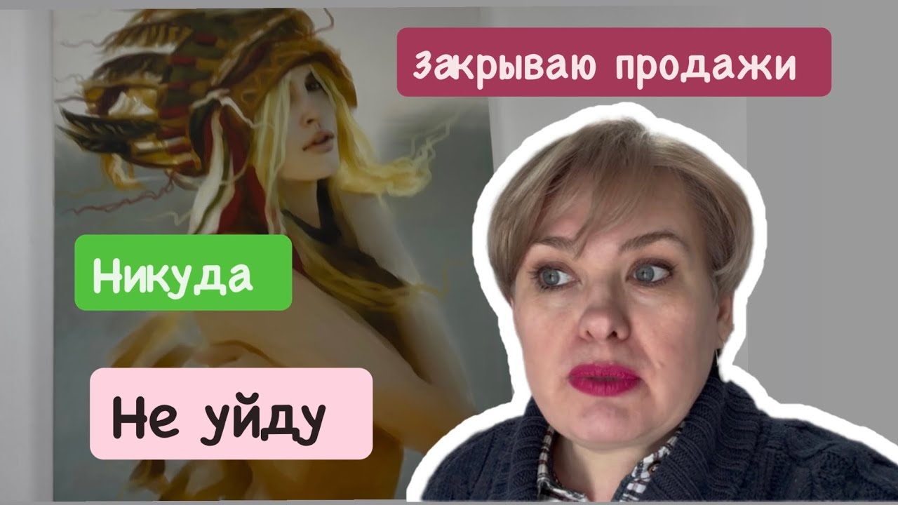 ЗАКРЫВАЮ ПРОДАЖИ/ НИКУДА НЕ УЙДУ 