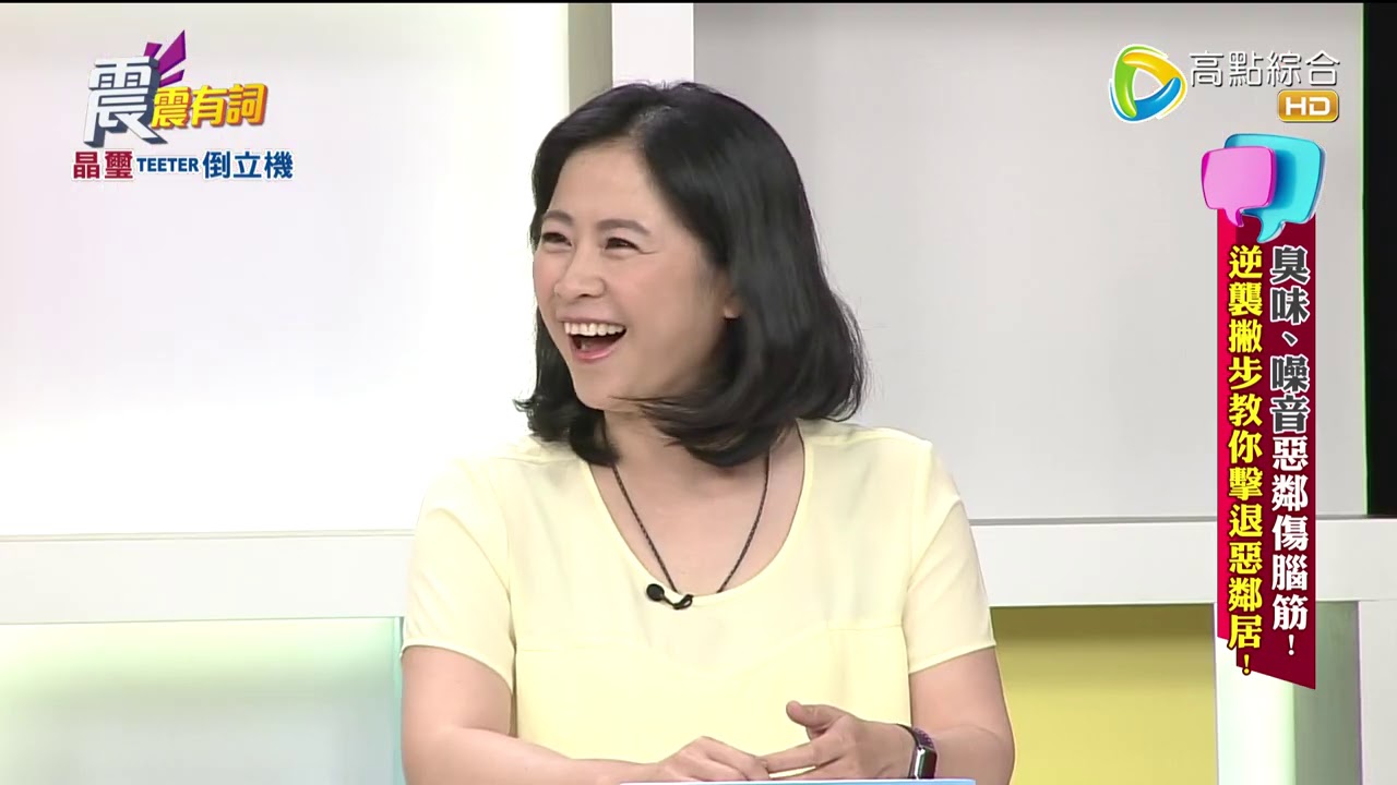 震震有詞#313 完整版 - 臭味、噪音惡鄰傷腦筋！逆襲撇步教你擊退惡鄰居！