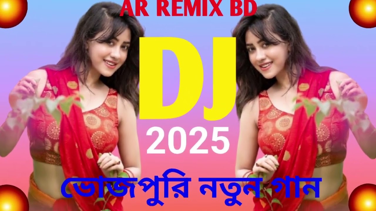 ভোজপুরি নতুন গান _ dj remix _ Dj song 2025 vrial Dj gan _ Bhojpuri dj TikTok viral gaan