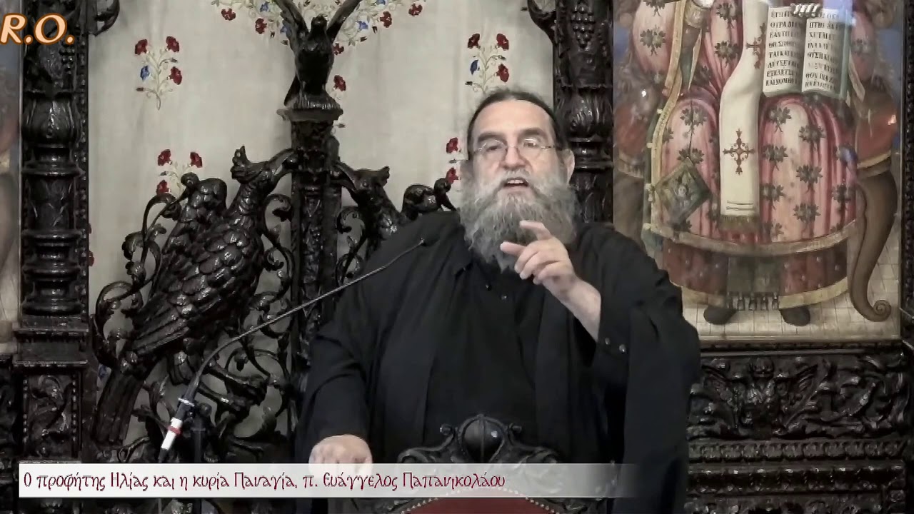 Ὁμιλία π. Εὐαγγέλου Παπανικολάου μὲ θέμα: 