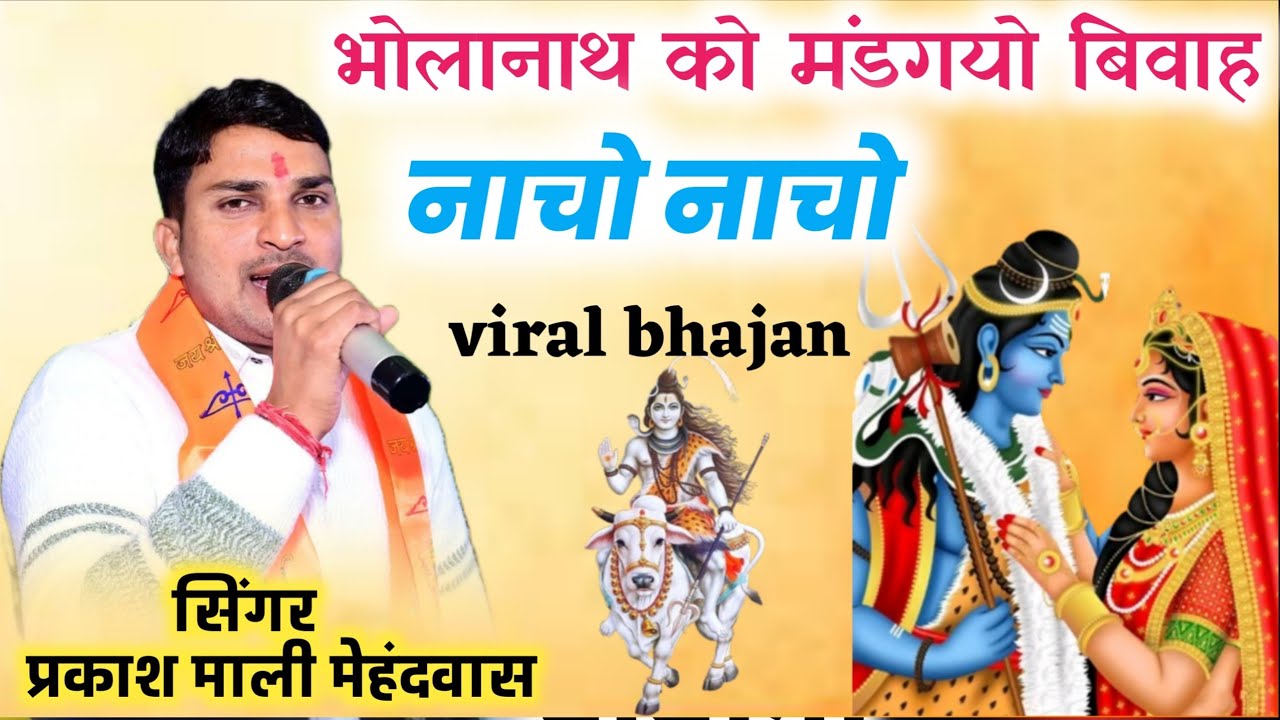 भोलानाथ को मंडगयो विवाह नाचो नाचो ।। सिंगर प्रकाश माली मेहंदवास ।। Bholenath ka superhit bhajan 2026