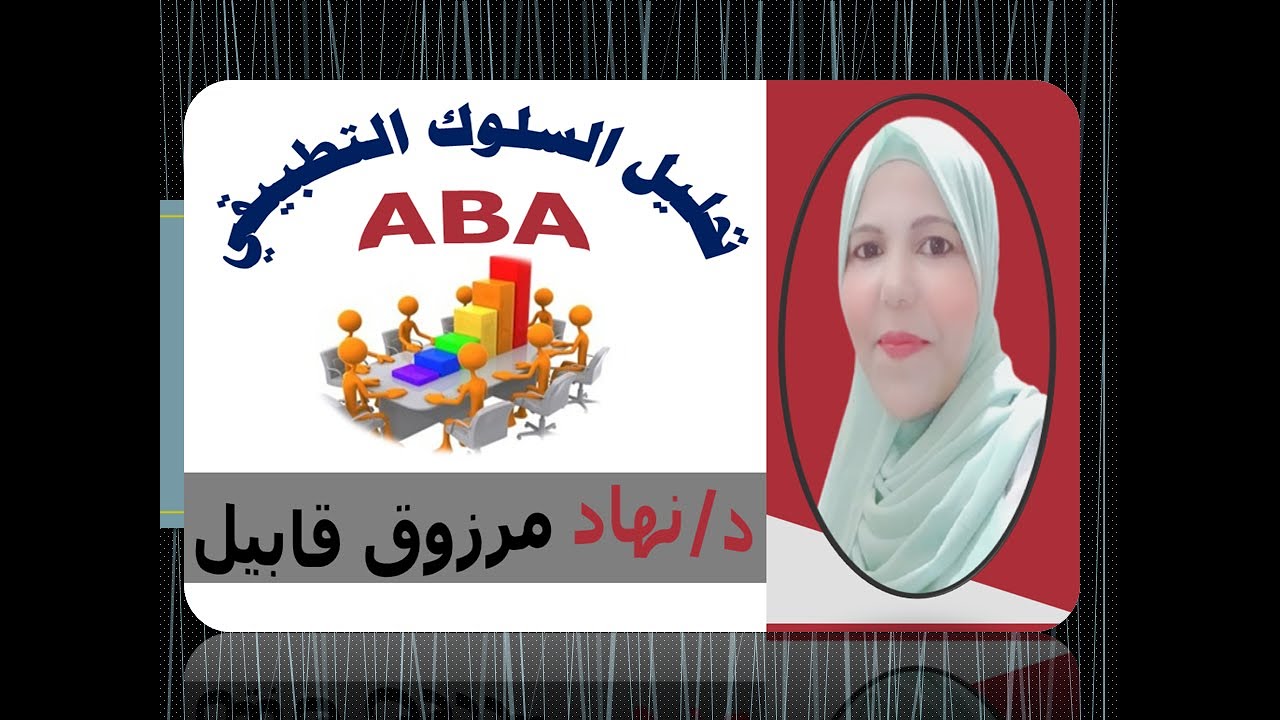 تحليل السلوك التطبيقي (شرح كامل)