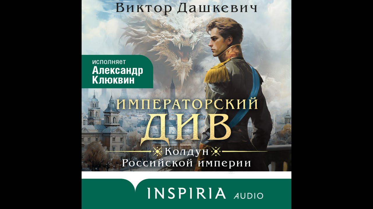 Виктор Дашкевич - Императорский див. Колдун российской империи (аудиокнига)