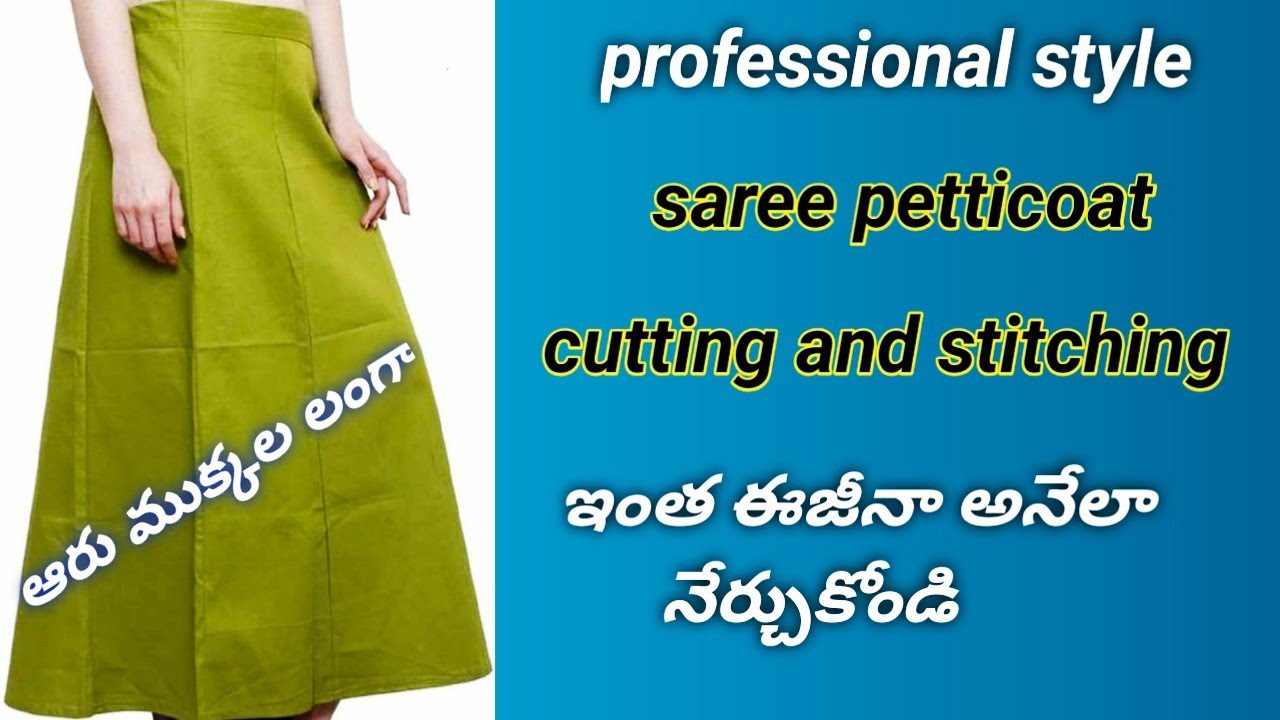 ఆరు ముక్కల శారీ పెట్టికోట్ కట్టింగ్ and స్టిచ్చింగ్//simple method//