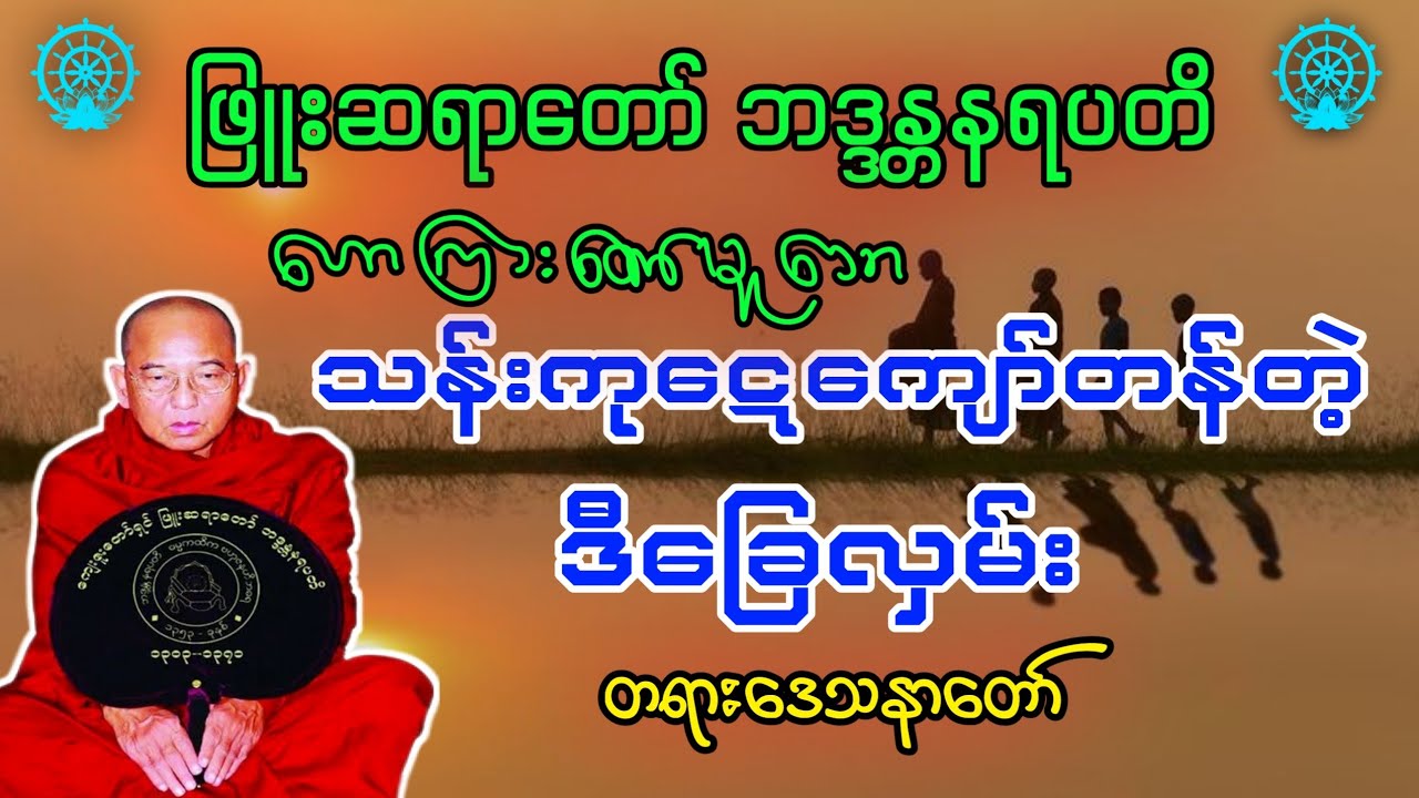 သန်းကုဋေကျော်တန်တဲ့ဒီခြေလှမ်းတရားဒေသနာတော် -ဖြူးဆရယတော် ဘဒ္ဒန္တနရပတိ 