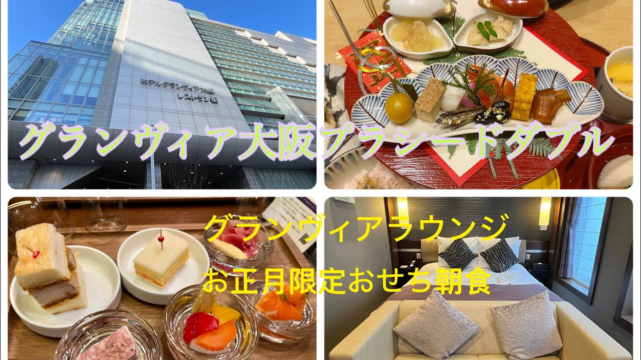 2026年1月グランヴィア大阪