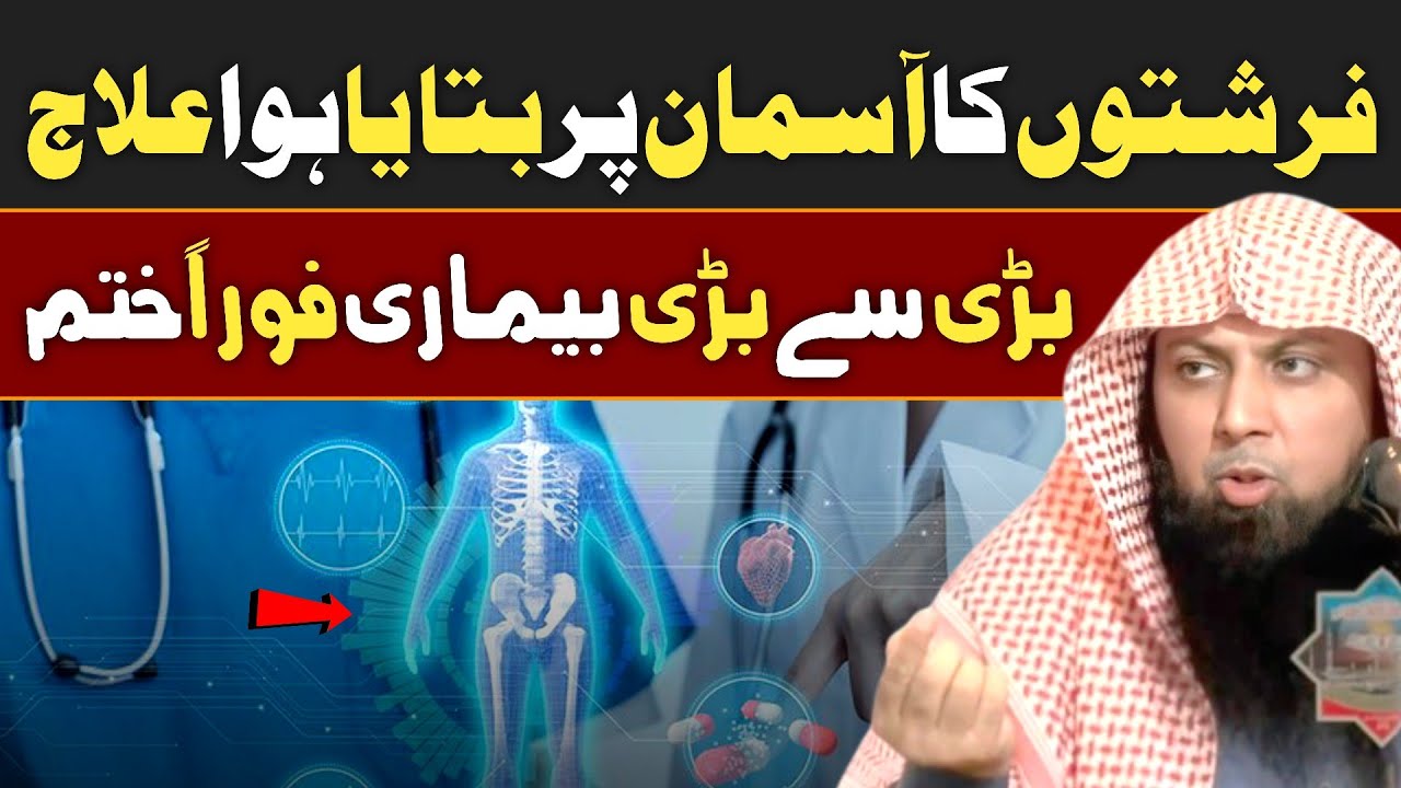 Farishton Ka Aasmaan Par Bataya Hua iLaj - Qari Sohaib Ahmed Meer Muhammadi Hafizahullah