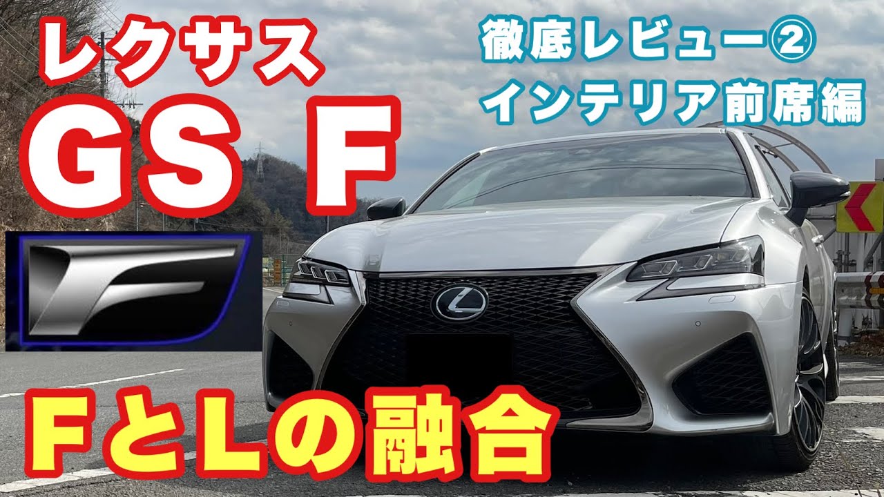 【クルマレビュー】レクサス GS F徹底レビュー②インテリア前席編