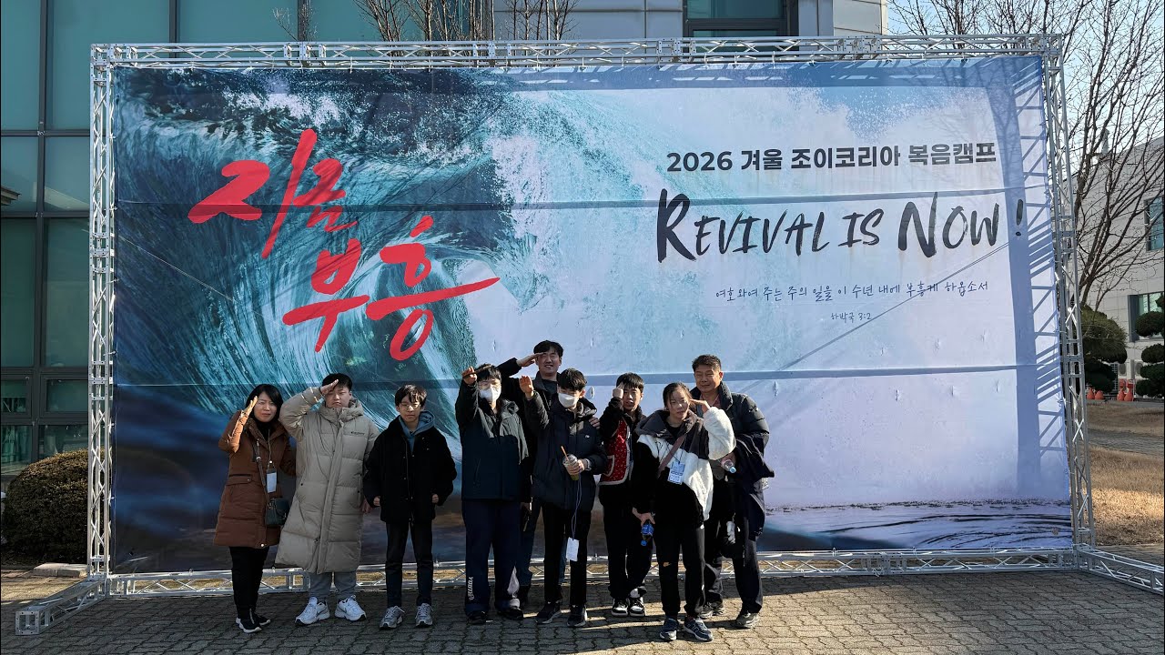 2026 조이코리아 겨울 캠프