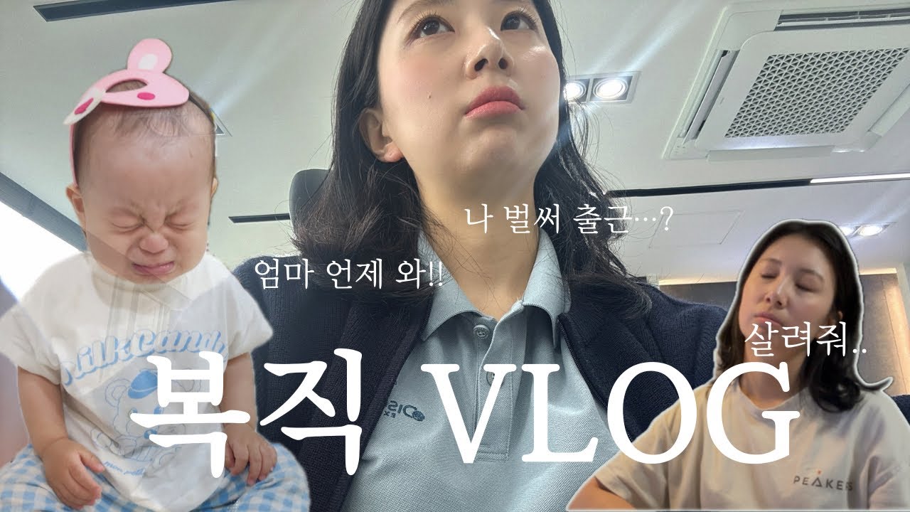 [VLOG] 14개월간의 육아휴직 끝! 복직 D-day! 워킹맘으로 보낸 첫 일주일 | 퇴근 후 간단 아기 반찬 만들기!