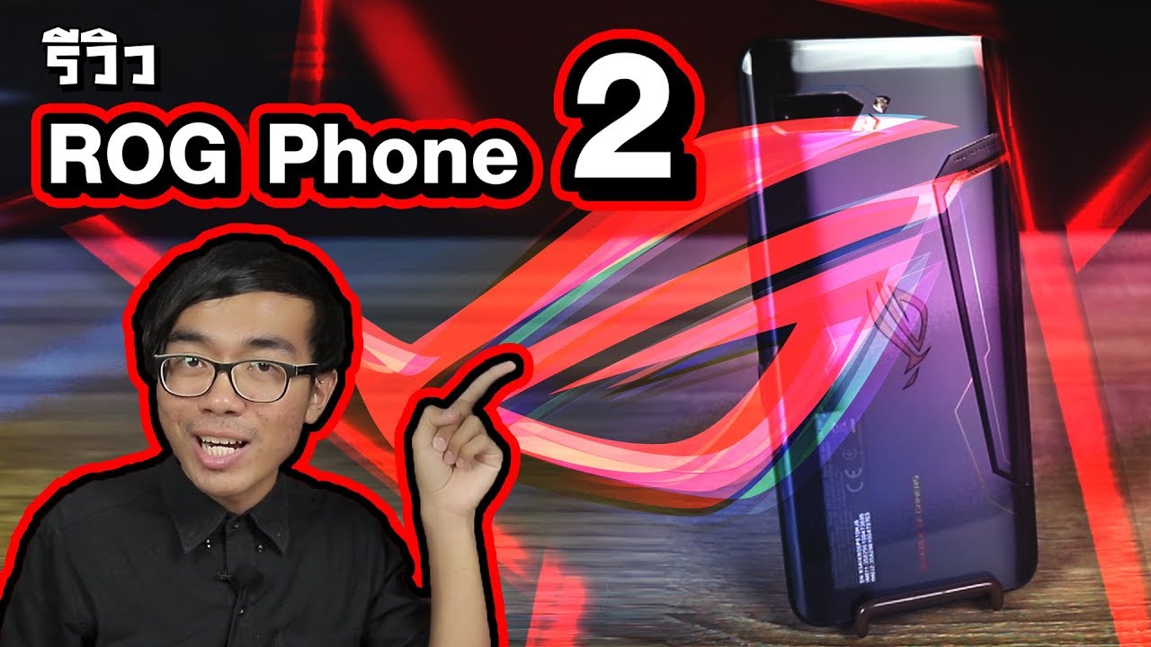 รีวิว ROG Phone 2 สุดยอดอภิมหากาฬสมาร์ทโฟนเกมมิ่ง เปิดตัวทีสะดิ้งทุกเรือธงบนโลก !!