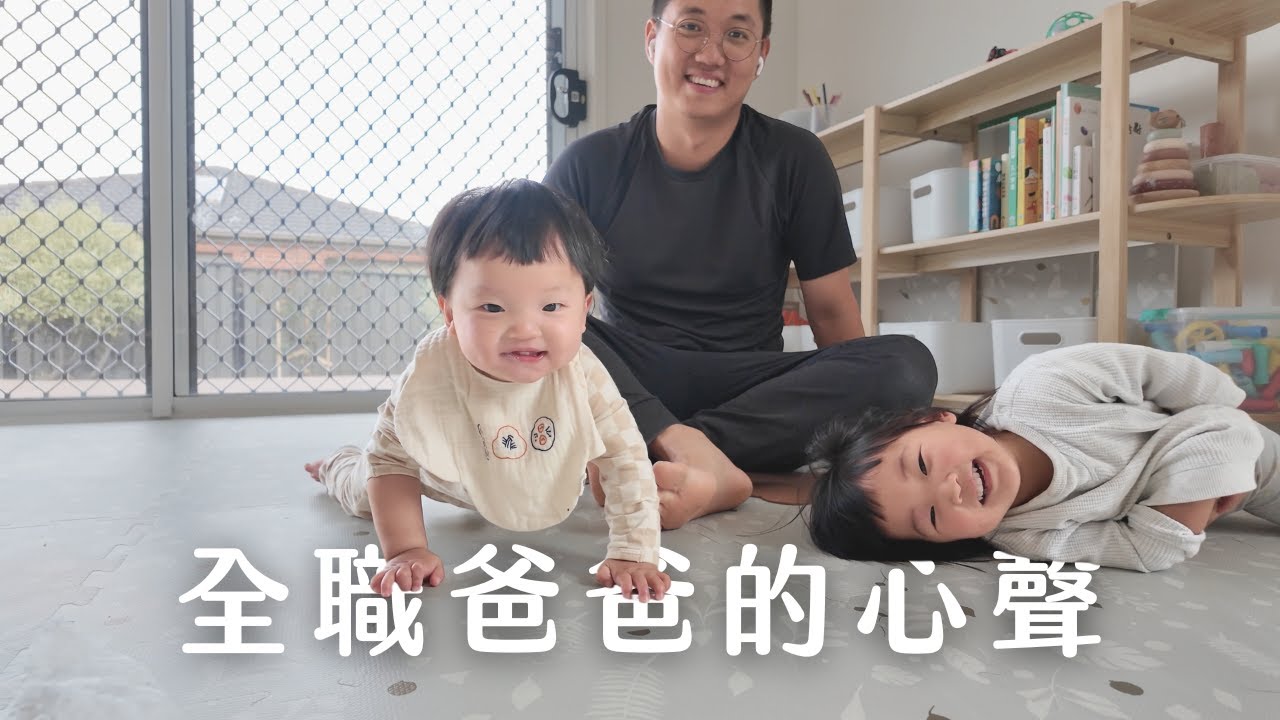30歲的家庭主夫：我後悔了嗎？