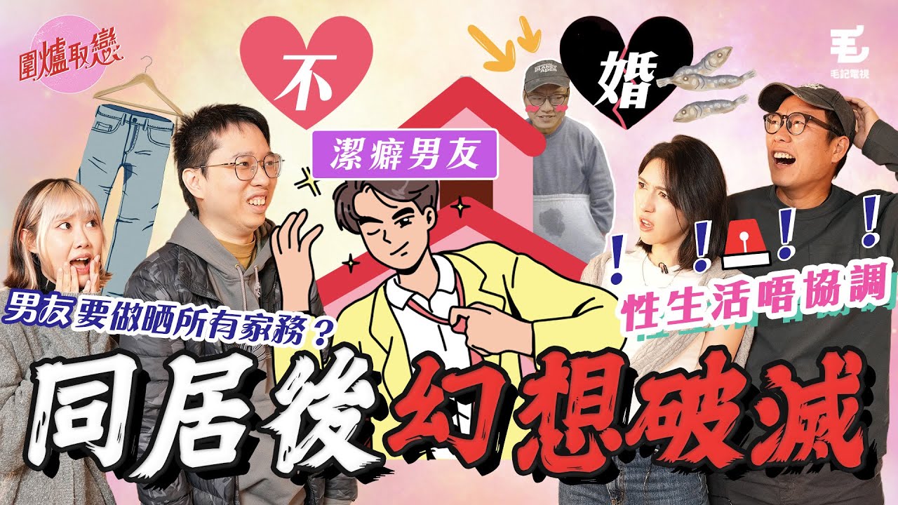《圍爐取戀》 同居後幻想破滅😱！？男友有潔癖？性生活出現問題，唔想結婚，定唔想同「佢」結？