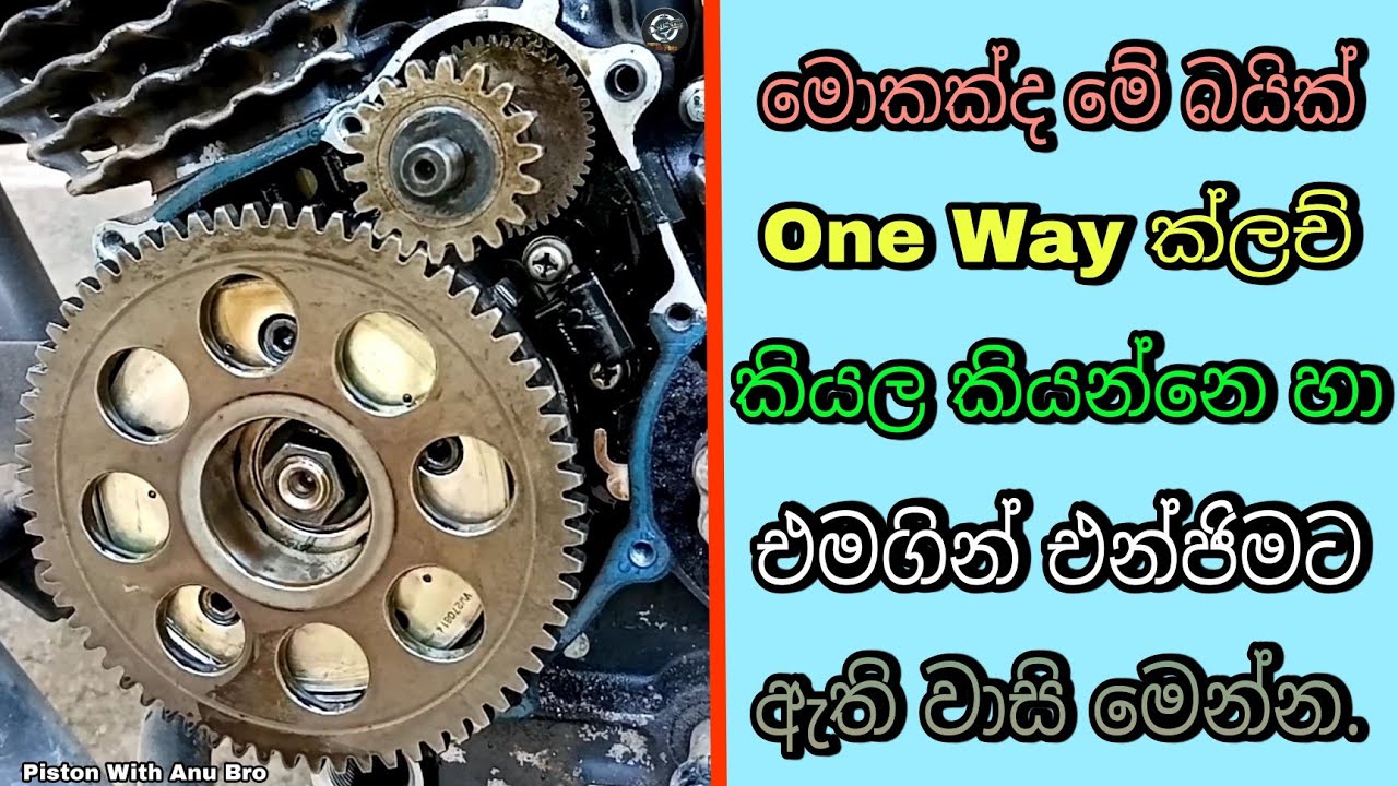 One way clutch explained | what is the one way clutch Sinhala piston with anu bro