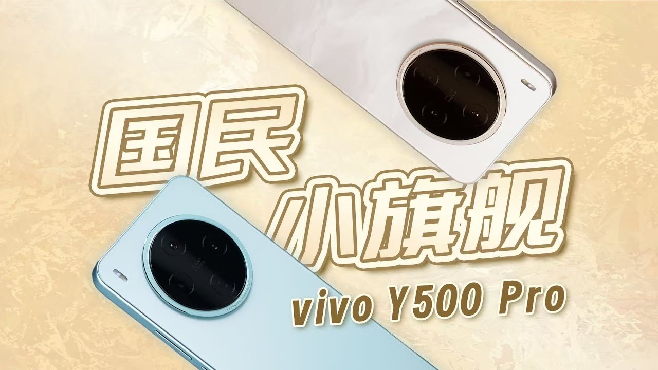 「花生」2亿影像，居然是Y系列！vivo Y500 Pro上手