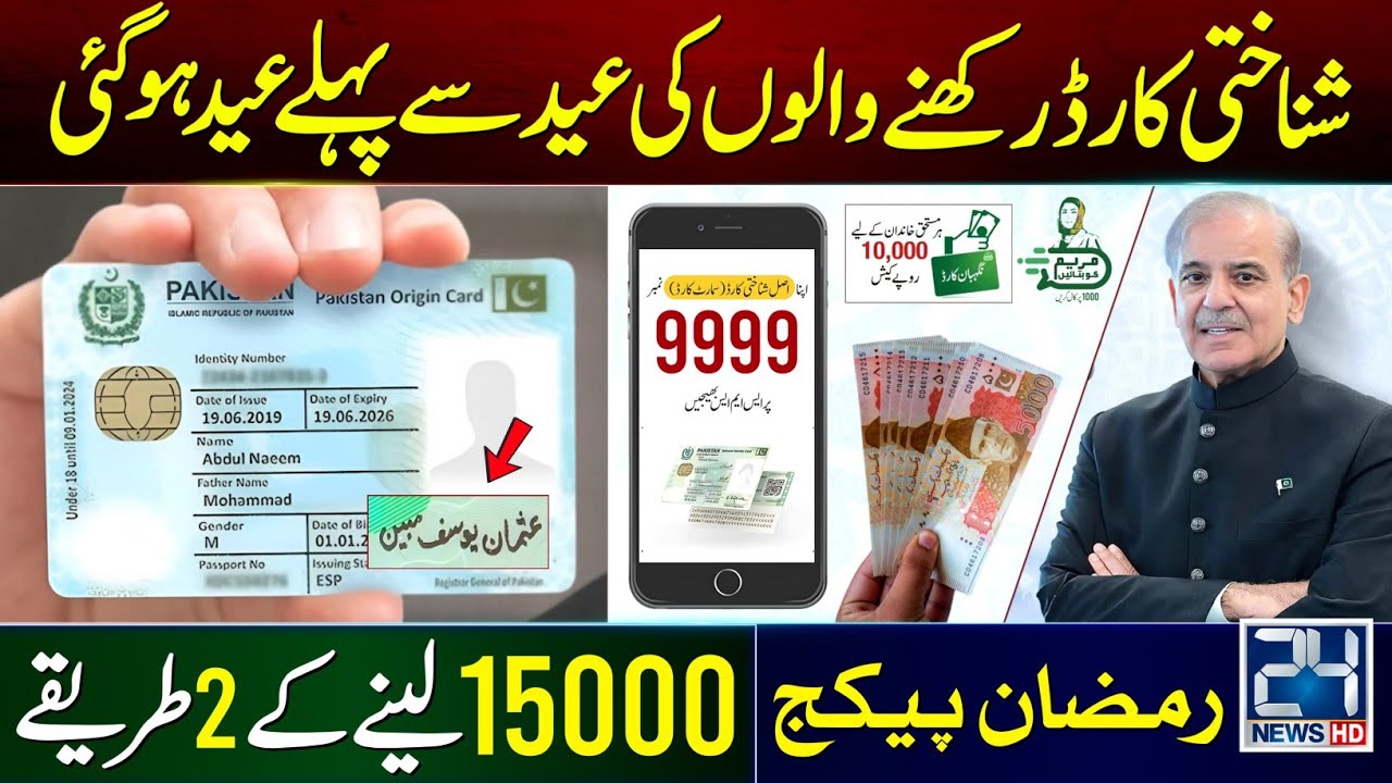 Mubarak Ho! 10000 CNIC Apply Code | Eid Package 25000 | 13000 Ramzan Package 8070 | 9999 CNIC Apply