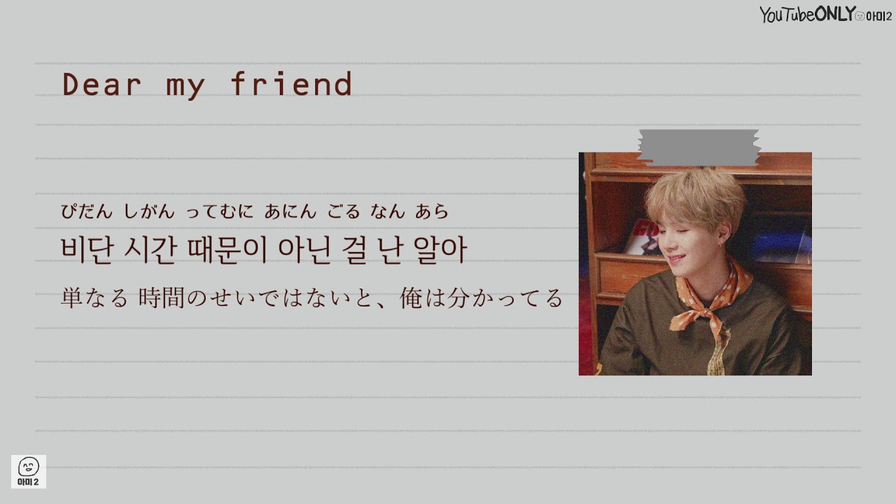 日本語字幕【 어땠을까 / Dear my friend feat. 김종완 of NELL 】 Agust D